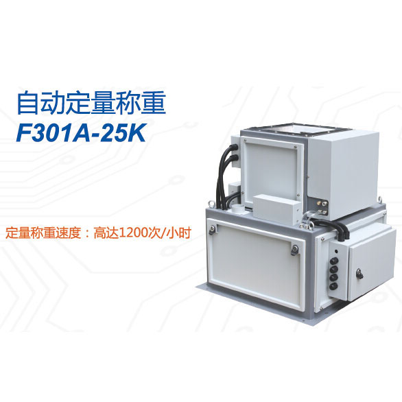 F301A-25K型自動定量稱重設(shè)備